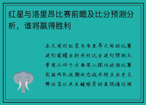 红星与洛里昂比赛前瞻及比分预测分析，谁将赢得胜利