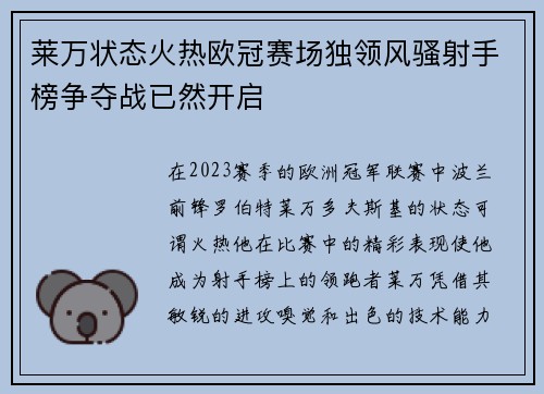 莱万状态火热欧冠赛场独领风骚射手榜争夺战已然开启