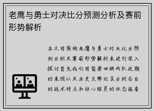 老鹰与勇士对决比分预测分析及赛前形势解析