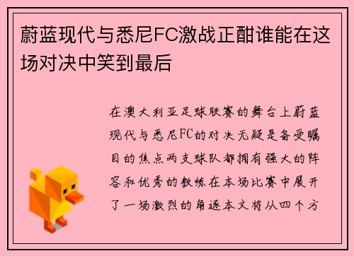 蔚蓝现代与悉尼FC激战正酣谁能在这场对决中笑到最后