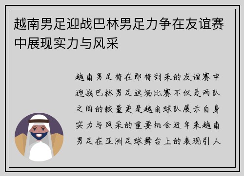 越南男足迎战巴林男足力争在友谊赛中展现实力与风采