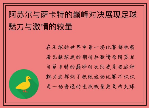 阿苏尔与萨卡特的巅峰对决展现足球魅力与激情的较量