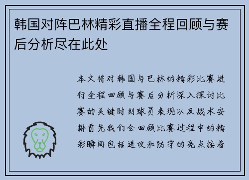 韩国对阵巴林精彩直播全程回顾与赛后分析尽在此处
