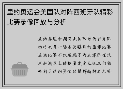 里约奥运会美国队对阵西班牙队精彩比赛录像回放与分析