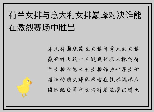 荷兰女排与意大利女排巅峰对决谁能在激烈赛场中胜出