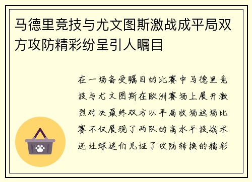 马德里竞技与尤文图斯激战成平局双方攻防精彩纷呈引人瞩目