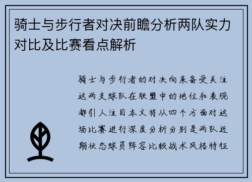 骑士与步行者对决前瞻分析两队实力对比及比赛看点解析